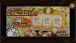 にゃんこ大戦争【10と1/2周年記念！にゃんこスロット】