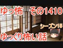 【怖い話】ゆっくり怖い話・ゆっ怖1410【ゆっくり】