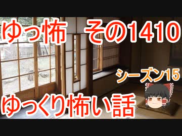 【怖い話】ゆっくり怖い話・ゆっ怖1410【ゆっくり】