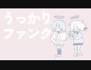 うっかりファンク◇cover【haya na×ぎゅうたろす】