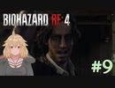 【バイオRE:4】帰ってきたスタイリッシュバイオ part9