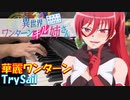 【ピアノ】「華麗ワンターン / TrySail 」TVアニメ『異世界ワンターンキル姉さん ～姉同伴の異世界生活はじめました～』 OP【弾いてみた】