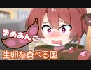 ＜105＞まめずんだ【豆知識】生卵を食べる国（087コメ返し)【voicevox解説】