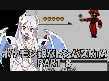 ポケモン銀 バトンパスレギュ レッド撃破RTA 6時間8分26秒 part8/12