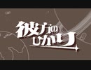 彼方のひかり 歌ってみた【ぱずる】