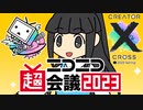 【告知】ごまぴダイレクト【超会議2023 & クリクロ2023春参加します】