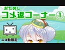 コメ返コーナー①