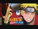 サックスで「透明だった世界」(NARUTO-ナルト- 疾風伝)を吹いてみた
