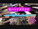 【ニコカラ】【生バンドカラオケ】スピン / 上白石萌音（コーラスあり）【高音質】