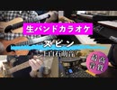 【ニコカラ】【生バンドカラオケ】スピン / 上白石萌音（offVocal）【高音質】