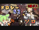【アークナイツ】ドロシーのS2を強化する秘宝でファントム戦を制する【統合戦略　多面調査：ゼロから】【VOICEVOX実況】
