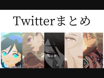 【原神MMD】Twitterまとめ①