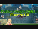 【RF4SP】ずんだルーンでセルフィアを救え！Ｐａｒｔ１２【ルーンファクトリー４】