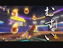 マリオカート8DX初心者ががんばって1位をとるだけ【#344】