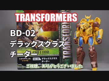 BD-02 デラックスクラス チーター トランスフォーマービースト覚醒