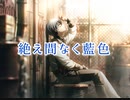 【プロセカ】絶え間なく藍色　master