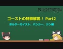 【Phasmophobia】ゴースト特徴解説！Part2 ポルターガイスト、バンシー、ジン編【ゆっくり解説】