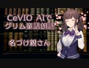 CeVIO AIでグリム童話朗読 「名づけ親さん」
