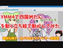 【PSDTool 】ゆっくりムービーメーカー4で四国めたんを動く立ち絵で動かしてみた【ゆっくり解説】