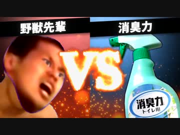 【元画質】野獣先輩　V S　消臭力