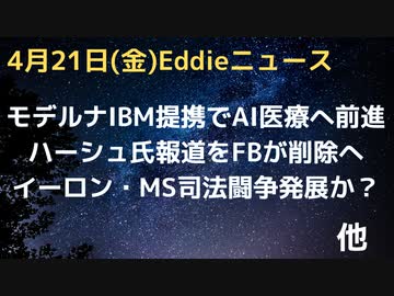 モデルナとIBMが提携で次世代量子コンピュータAI予防へ前進　イーロンがうったえるでー　MSがTwitter外しで提訴予告？　シーモア・ハーシュさんのノードストリームパイプライン報道をFBがバンへ
