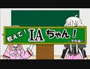 【第三回10秒動画祭】教えて！IAちゃん！～予告編～