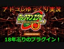 【ロックマンエグゼ】ゆっくりアドバンスドコレクション！初代その1【ゆっくり実況】