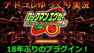 【ロックマンエグゼ】ゆっくりアドバンスドコレクション！初代その1【ゆっくり実況】