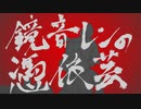 【歌ってみた！】鏡音レンの憑依芸(モミアゲヲx世界電力)【二次創作】【非公式】【歌コレ2023春】