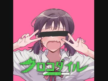 【本人が歌ったよ】クロコダイル  / Remy