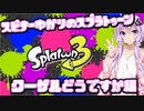 【Splatoon3】スピナー使いゆかりさんLv29【VOICEROID実況】
