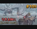 【ゆっくり実況】弓を主軸にエルデンリング part109【ELDEN RING】