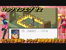 ロックマンエグゼ２　おしろの電脳３　トラップ制御装置を止める　ストーリー攻略　＃５２　【レトロゲーム】