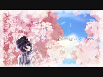 【オリ曲】旅の印は春風と共に