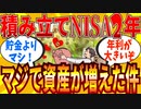 【2ch有益スレ】積立NISAを2年間やった結果、マジで資産が増えた件ｗｗｗ【ゆっくり解説】