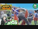 【ポケモンSV】緋色輝くパルデアポケモンライフ　＃46【ゆっくり実況】
