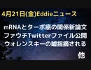 mRNAでターボ癌の謎に関する新論文　Twitterファウチファイル公開　実はTwitterについても長けていた　CDCウォレンスキーが嘘を指摘される