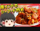 【猫田のインド料理】本格スパイシー！南インドのシーフード炒め