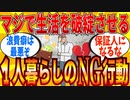 【2ch有益スレ】経験上、これやると一人暮らしが破綻すること教えてｗｗｗ【ゆっくり解説】
