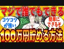 【2ch有益スレ】マジで誰でも簡単に100万円貯金できる方法教えてｗｗｗ【ゆっくり解説】