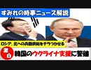 【激白】ロシア､韓国のウクライナ支援に警鐘｡北朝鮮への兵器供給をちらつかせる!【時事ニュース解説】