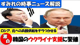 【激白】ロシア､韓国のウクライナ支援に警鐘｡北朝鮮への兵器供給をちらつかせる!【時事ニュース解説】