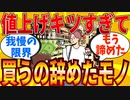 【2ch有益スレ】値上げして買うの辞めたもの教えてｗｗｗ【ゆっくり解説】