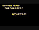 紅子の宇宙船 －音声版－ 2023年04月21日