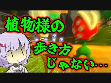 【マリオカート8dx】ポンコツドライバー雫ちゃんPart14【結月ゆかり実況プレイ】