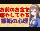 【お金の心理】人は自分のお金を捨ててまで他人を攻撃しようとするか？【VOICEROID解説】