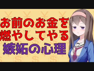 【お金の心理】人は自分のお金を捨ててまで他人を攻撃しようとするか？【VOICEROID解説】
