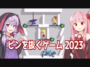 琴葉茜と結月ゆかりとバグとゴリ押しのピンを抜く広告のゲーム【Pin Pull】