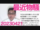 岸田総理殺害予告犯人プロファイリング「反自民」「テレビの視聴時間が長い暇人」「AERA(朝日新聞)読んでそう」想定内事案＝公明党が9条改正に反対、自公連立してるうちは改憲は無理ｨｨ！20230421