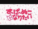すーぱーぬこになりたい / まふまふ  歌いました。Shon